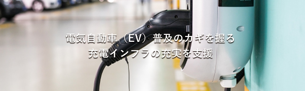 電気自動車（EV）普及のカギを握る充電インフラの充実を支援