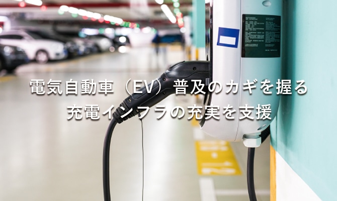 電気自動車（EV）普及のカギを握る充電インフラの充実を支援