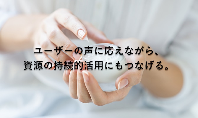 ユーザーの声に応えながら、資源の持続的活用にもつなげる。