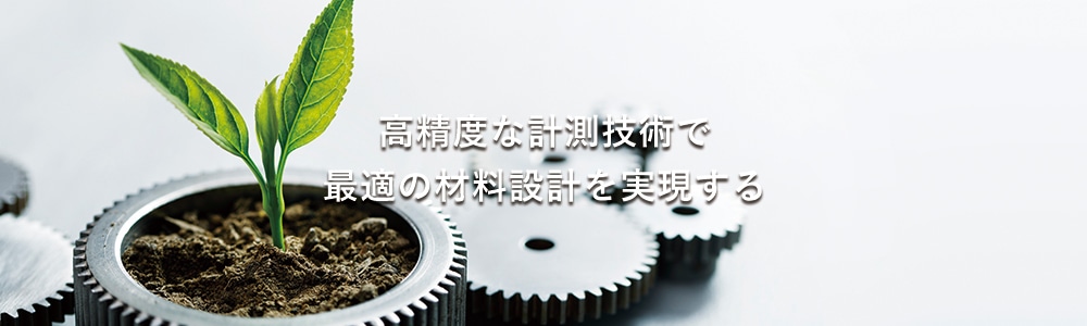 高精度な計測技術で最適の材料設計を実現する