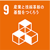 9 産業と技術革新の基盤を作ろう