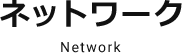 ネットワーク Network