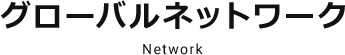 グローバルネットワーク Network